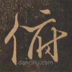俯書法圖片