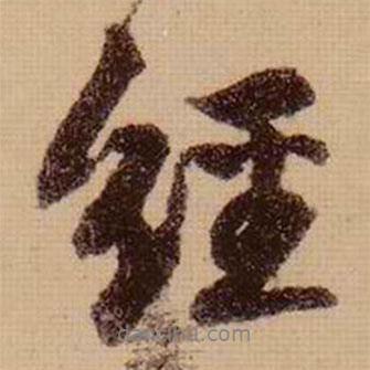 經(jīng)書(shū)法圖片