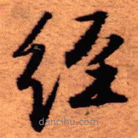 王鐸寫的行書經(jīng)