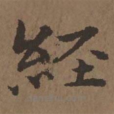 宋克寫(xiě)的行書(shū)經(jīng)