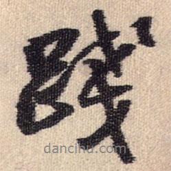 踐書法圖片