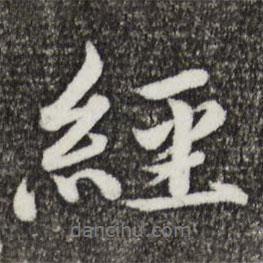 蔡襄寫的行書經(jīng)
