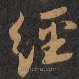 蔡襄寫的行書經(jīng)