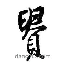 貴書(shū)法圖片