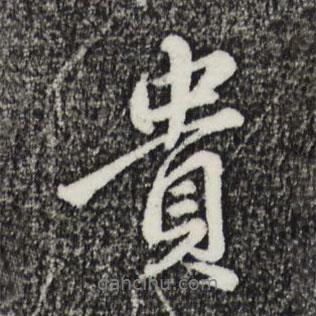 貴書法圖片
