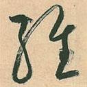 空海寫的行書經(jīng)