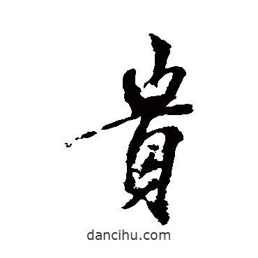 米芾寫的行書貴