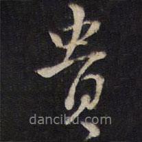 貴書法圖片