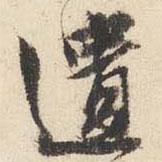 遺書法圖片