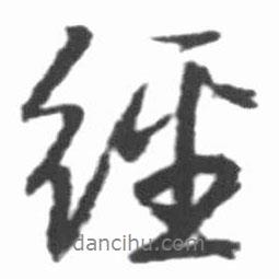 經(jīng)書法圖片