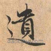 遺書法圖片