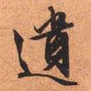 遺書法圖片