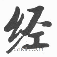 經(jīng)書法圖片