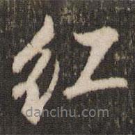 米芾寫(xiě)的行書(shū)紅