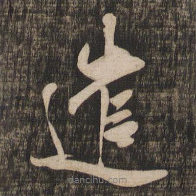 遣書(shū)法圖片