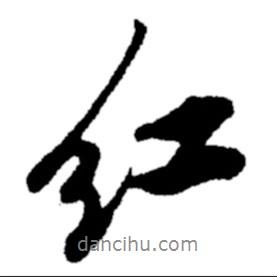 紅書法圖片