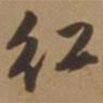 唐寅寫的行書紅