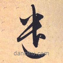 遣書(shū)法圖片