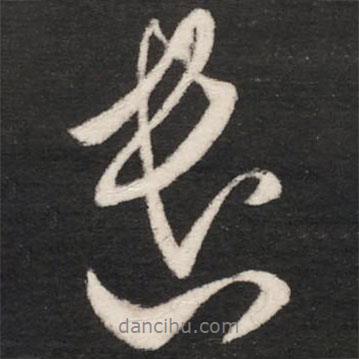 遣書法圖片