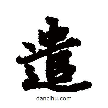 遣書(shū)法圖片
