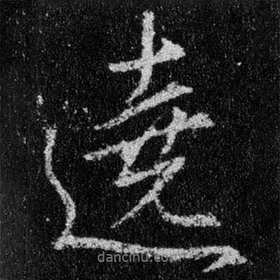 繞書法圖片