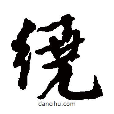 繞書法圖片