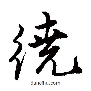 繞書法圖片