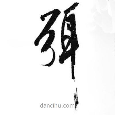 弭書法圖片