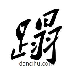 蹋書法圖片