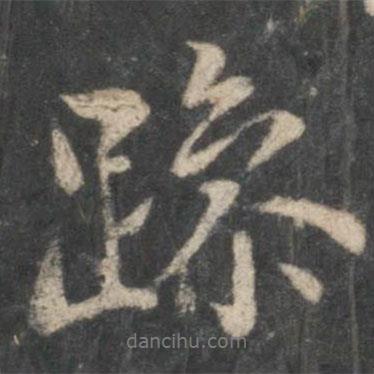 虞世南寫(xiě)的行書(shū)躁