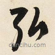 弘書法圖片