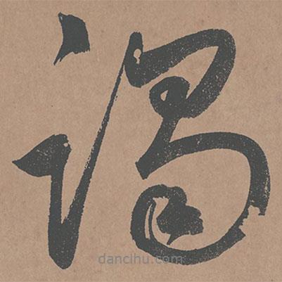 躅書(shū)法圖片