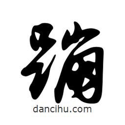 蹦書法圖片