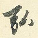 弘書法圖片