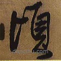 頃書法圖片
