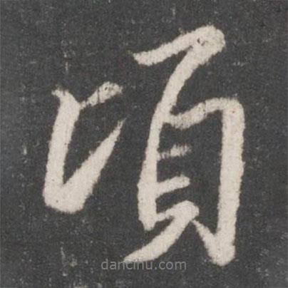 頃書法圖片