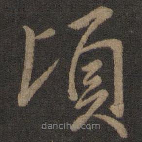 頃書法圖片