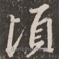 頃書法圖片