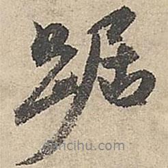 祝允明寫的行書踞