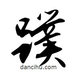 蹼書(shū)法圖片