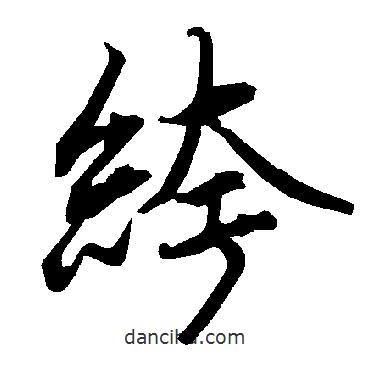 陸柬之寫的行書绔