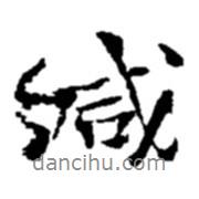 緘書法圖片