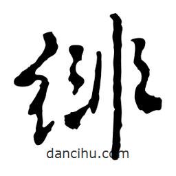 緋書法圖片