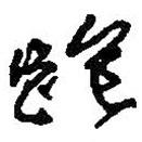 何紹基寫的行書跑