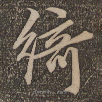 綺書法圖片
