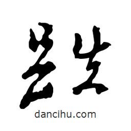 跌書法圖片