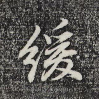 緩書法圖片