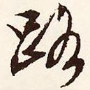 路書法圖片