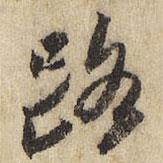 路書法圖片