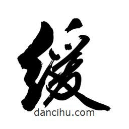 緩書法圖片